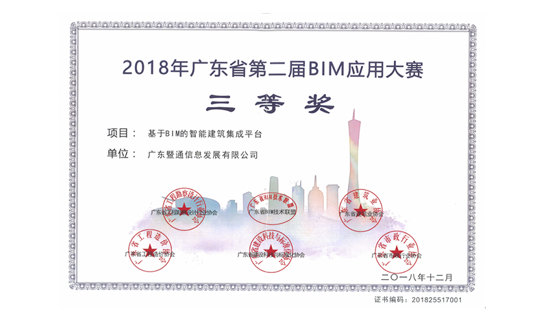 2018年度廣東省第二屆BIM應用大(dà)賽三等獎