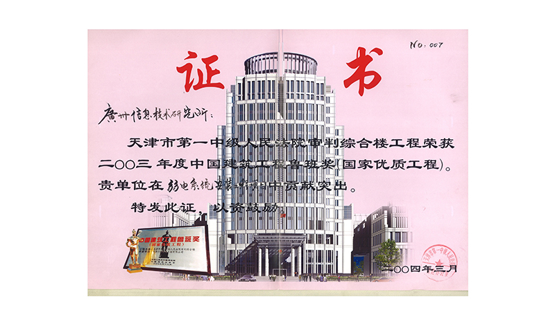 2003年度中國建築工程魯班獎（天津市第一中級人(rén)民法院審判綜合樓工程）