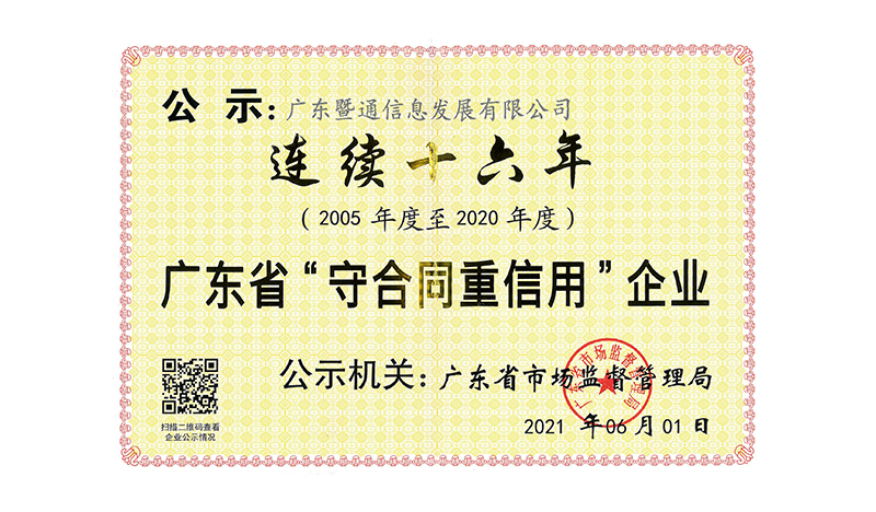 連續十六年獲得(de)廣東省”守合同重信用“企業榮譽